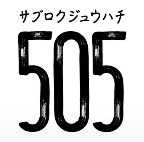 サブロクジュウハチ505 | &BAR -あなたとBARを繋ぐ- [アンドバー]