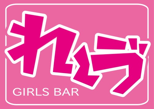 ビューティーバー れ〜ゔ | &BAR -あなたとBARを繋ぐ- [アンドバー]